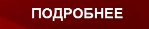 Bordovaya_knopka__Podrobnee