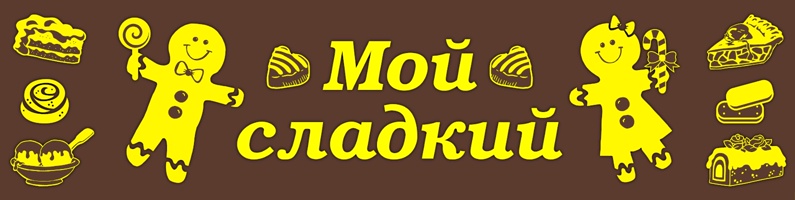Moy_sladkiy