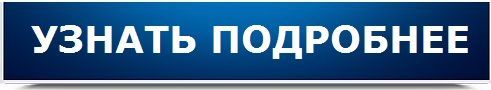 Узнать подробнее. Кнопка подробнее. Кнопка узнать подробнее. Узнать подробнее кнопка синяя.